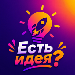 Есть идея?